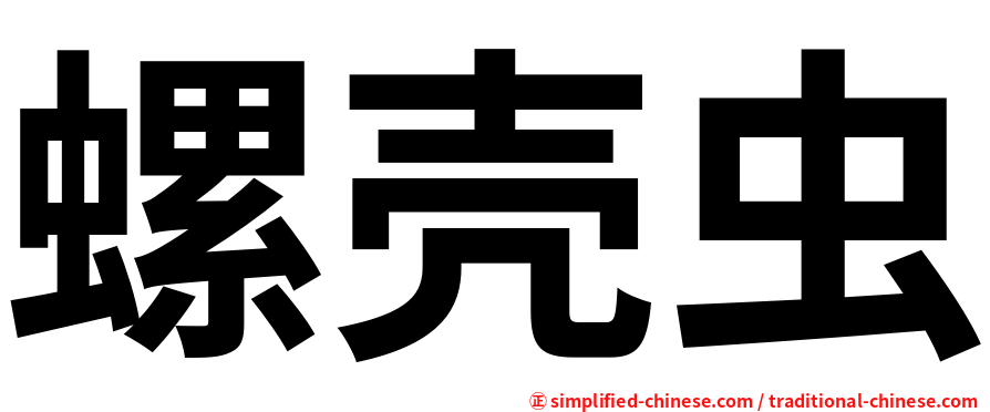 螺壳虫