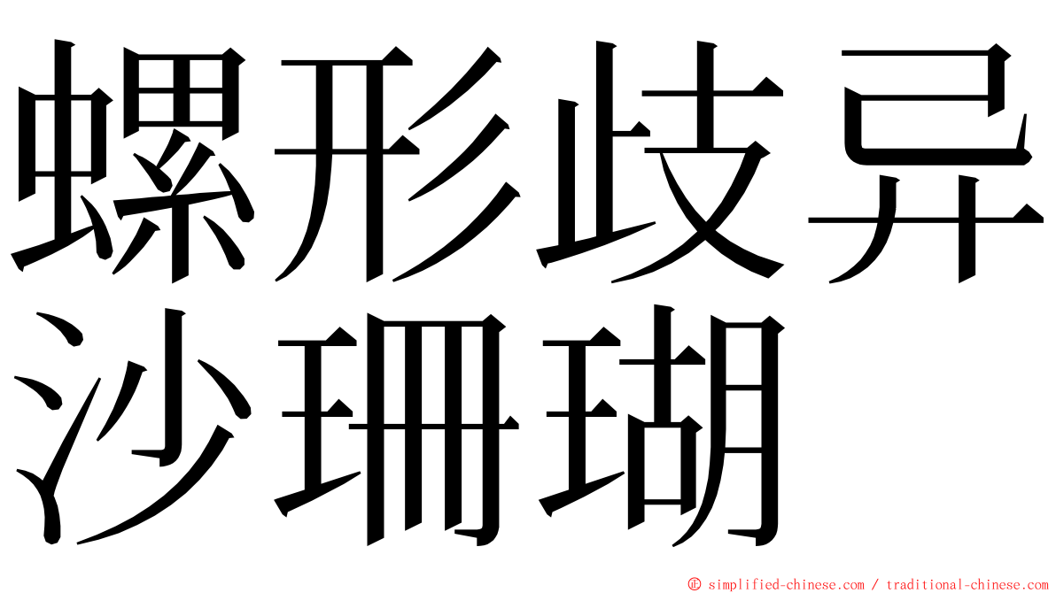 螺形歧异沙珊瑚 ming font