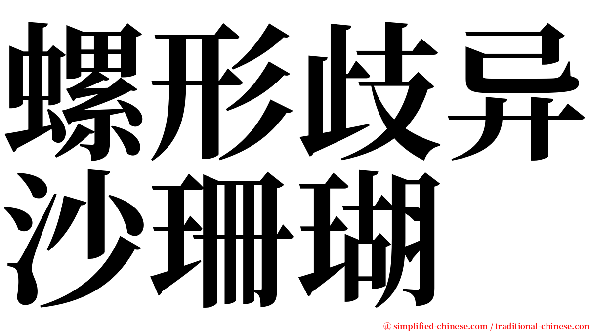 螺形歧异沙珊瑚 serif font