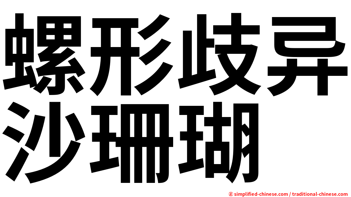 螺形歧异沙珊瑚