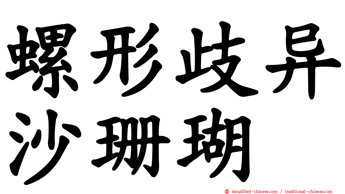 螺形歧异沙珊瑚