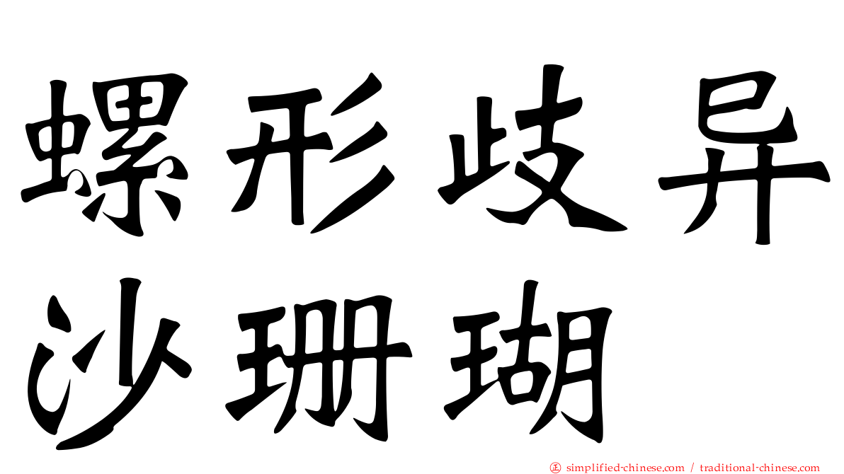 螺形歧异沙珊瑚
