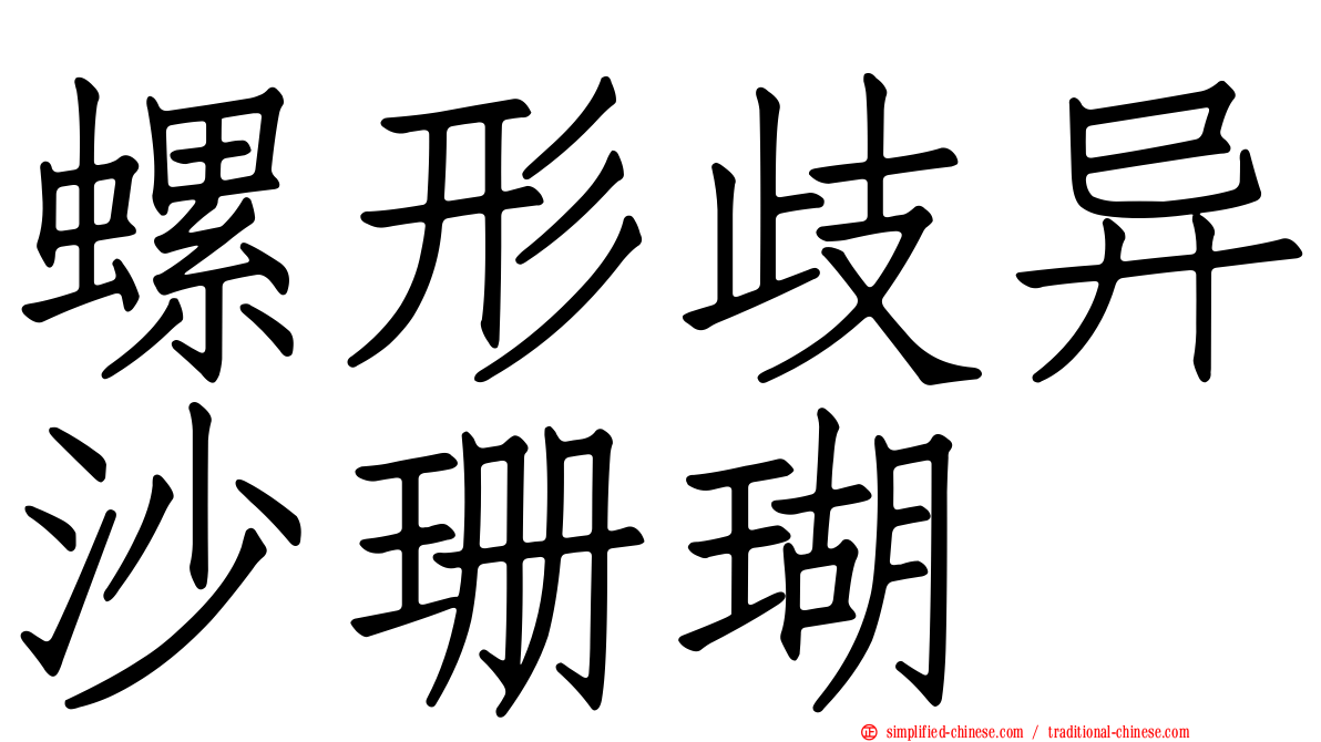 螺形歧异沙珊瑚