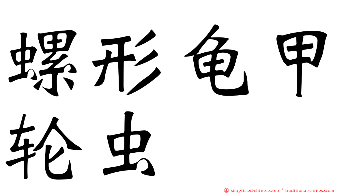 螺形龟甲轮虫