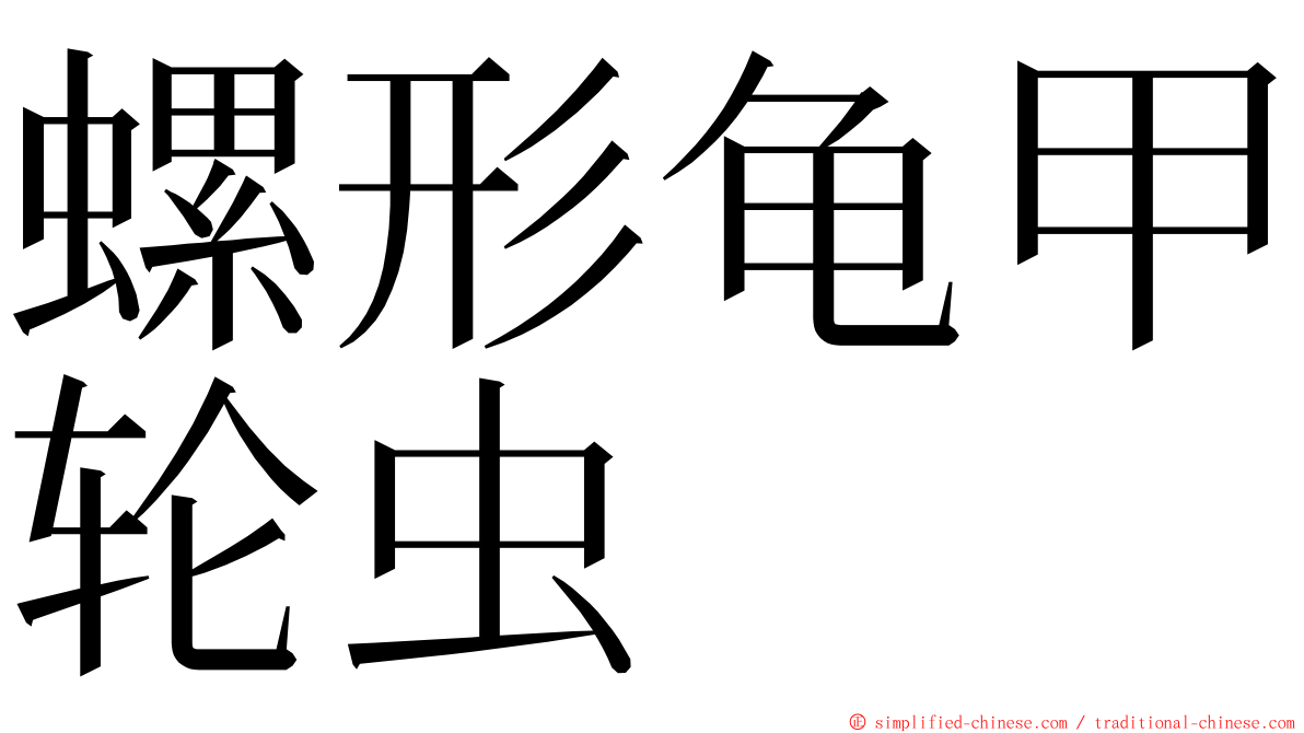 螺形龟甲轮虫 ming font