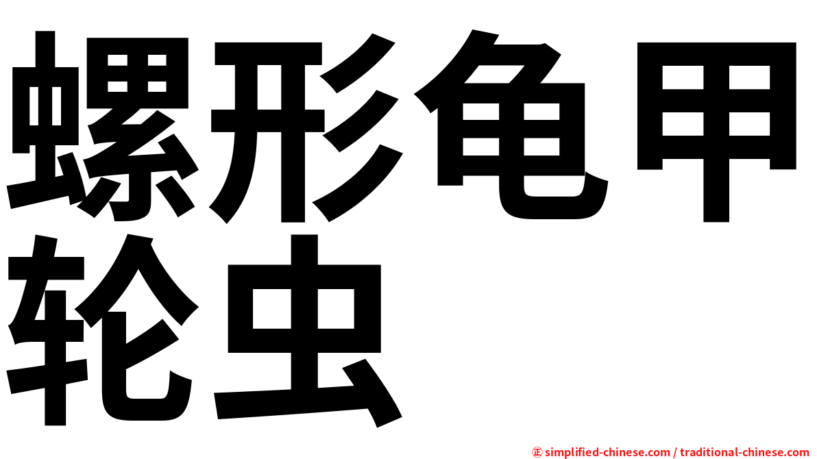 螺形龟甲轮虫