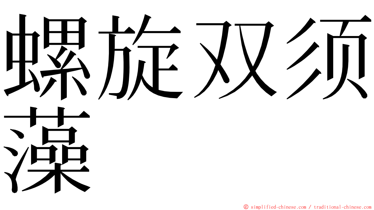 螺旋双须藻 ming font