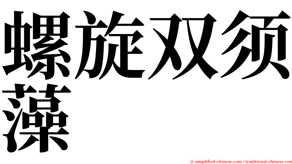 螺旋双须藻 serif font