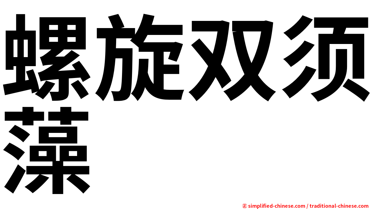 螺旋双须藻