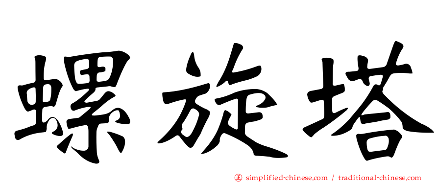 螺旋塔