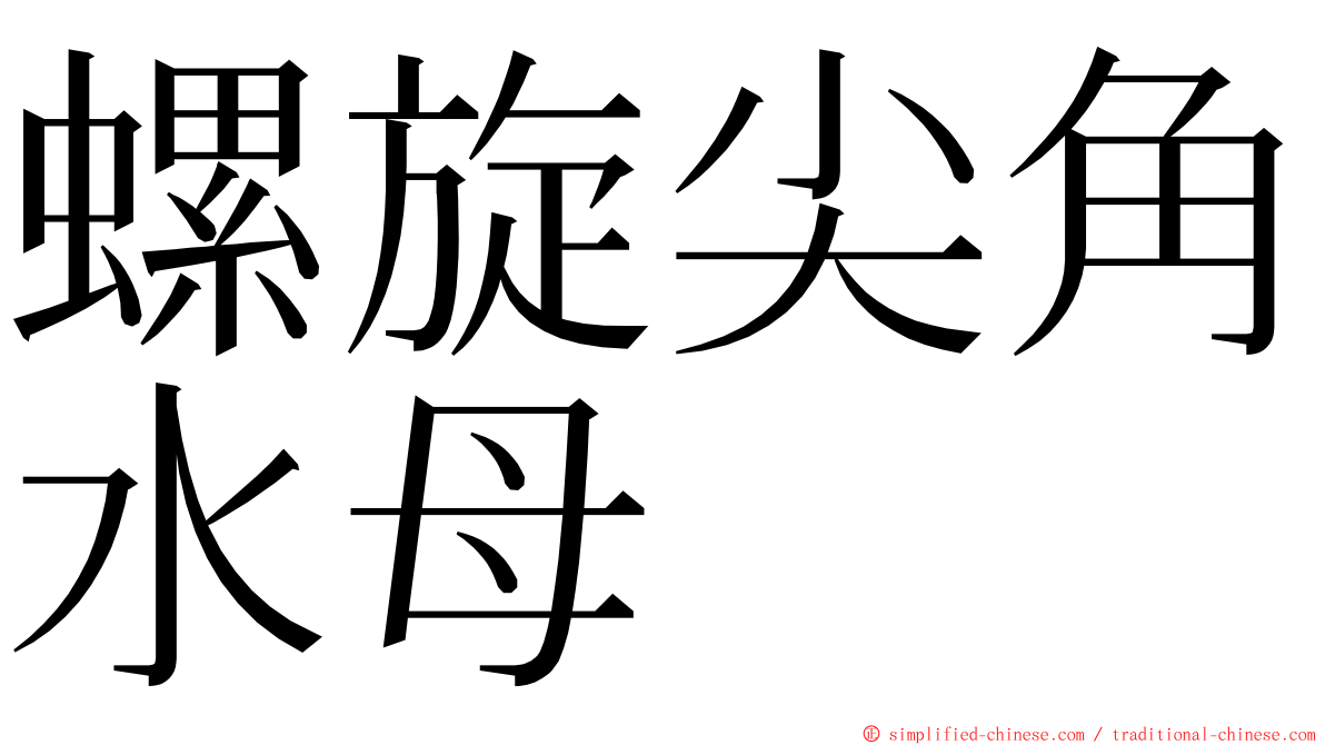 螺旋尖角水母 ming font