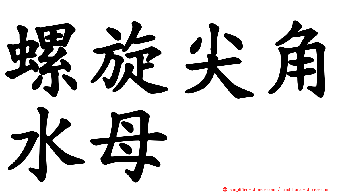 螺旋尖角水母