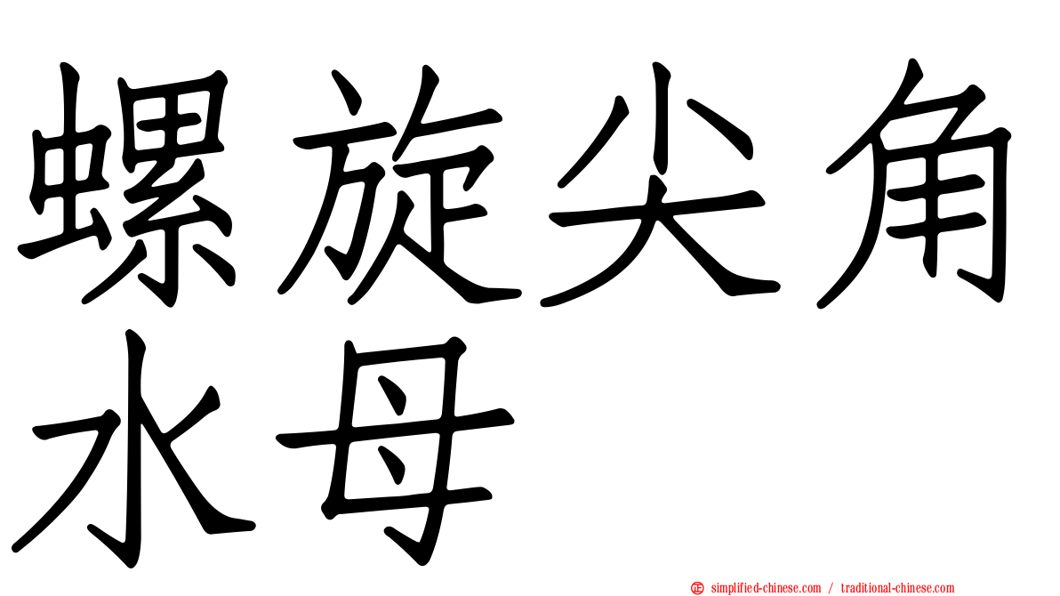 螺旋尖角水母