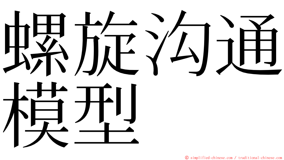 螺旋沟通模型 ming font