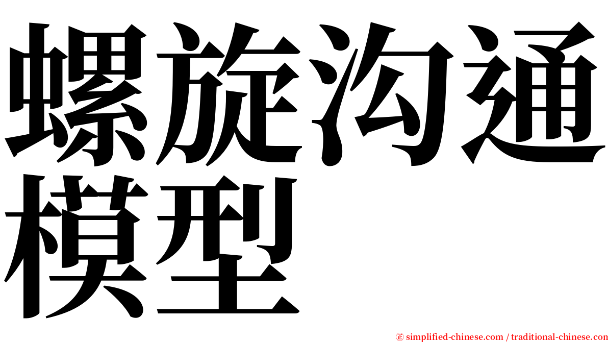 螺旋沟通模型 serif font