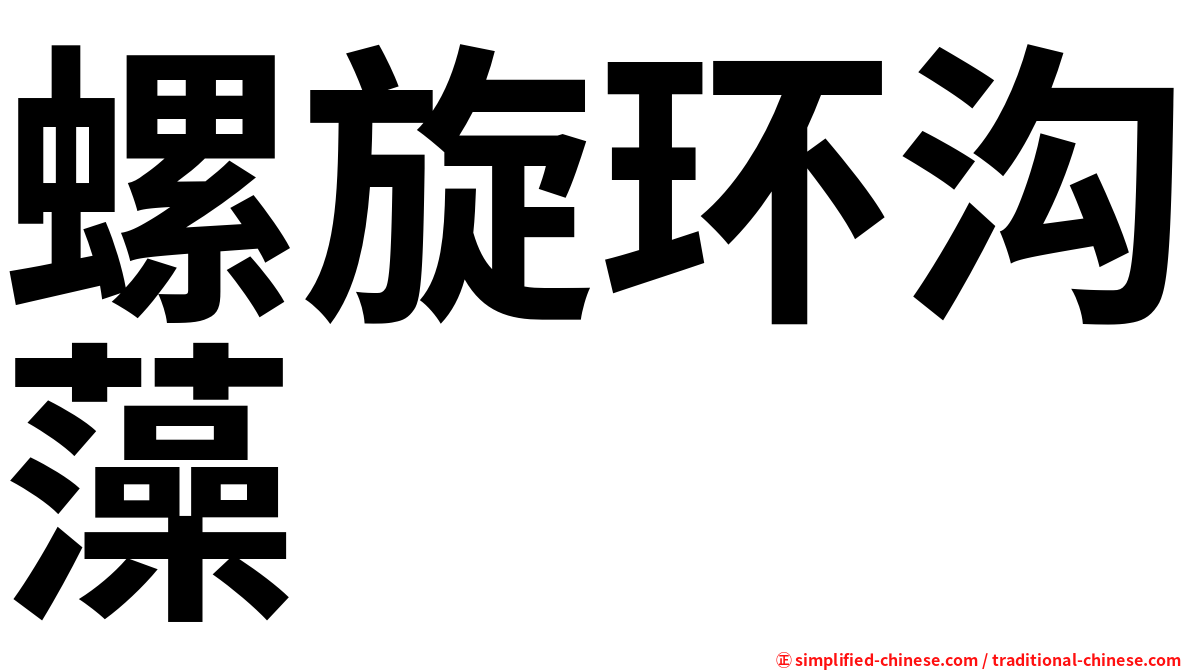 螺旋环沟藻