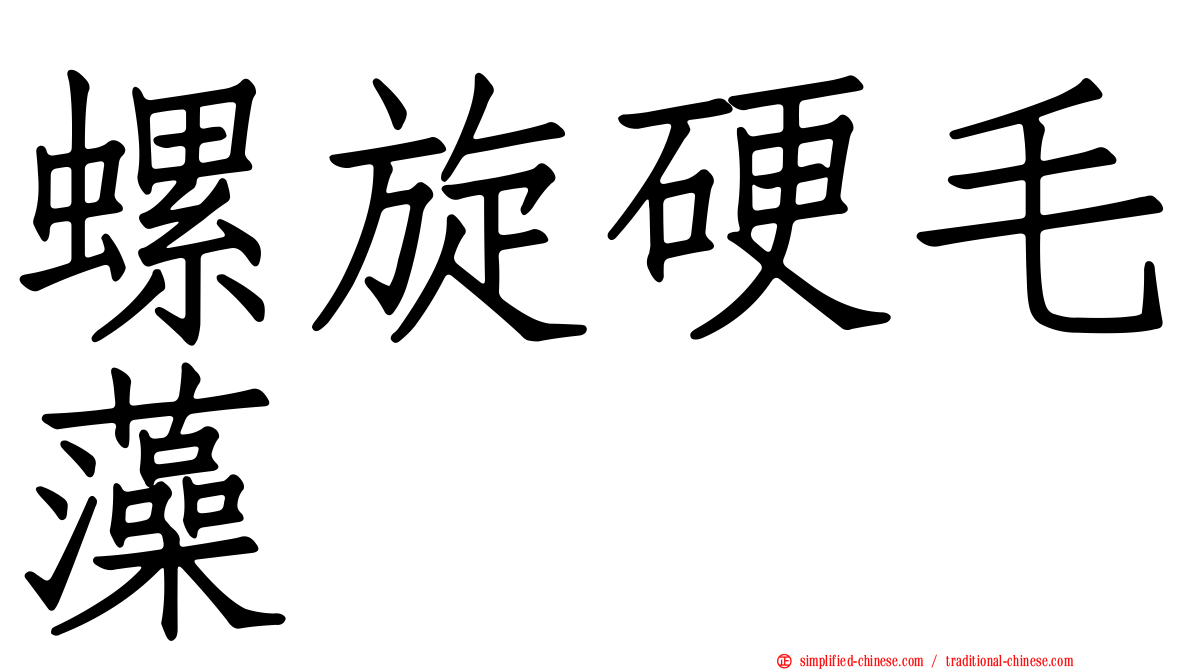 螺旋硬毛藻
