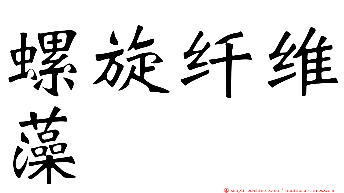 螺旋纤维藻