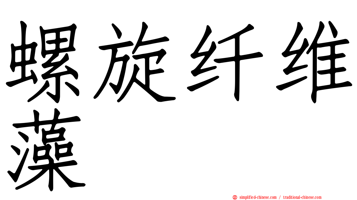 螺旋纤维藻