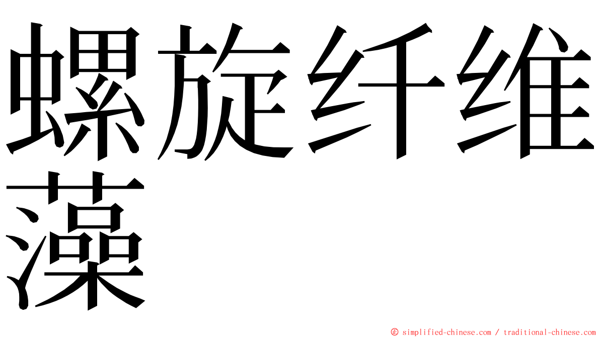 螺旋纤维藻 ming font