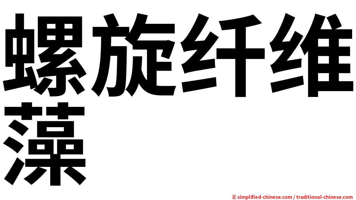 螺旋纤维藻