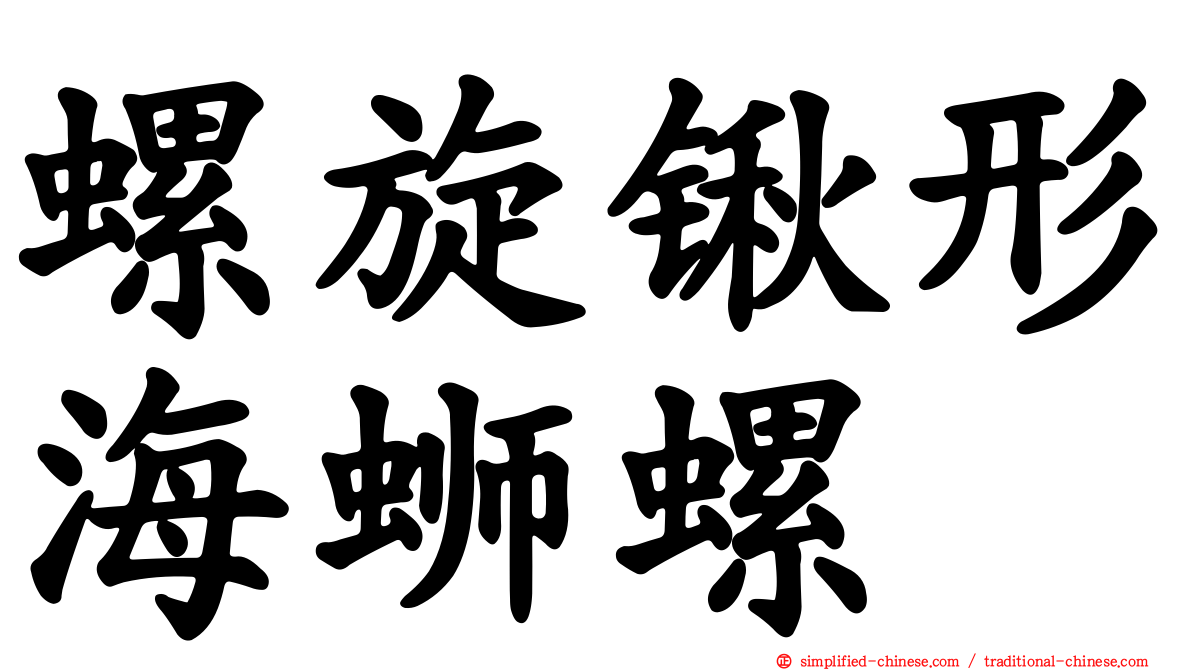 螺旋锹形海蛳螺