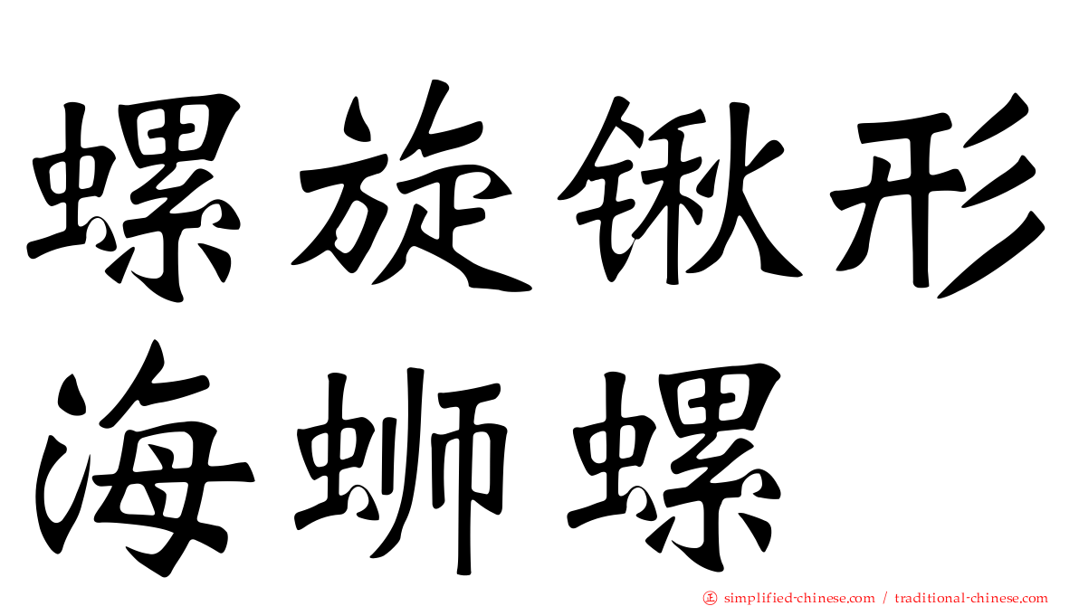 螺旋锹形海蛳螺