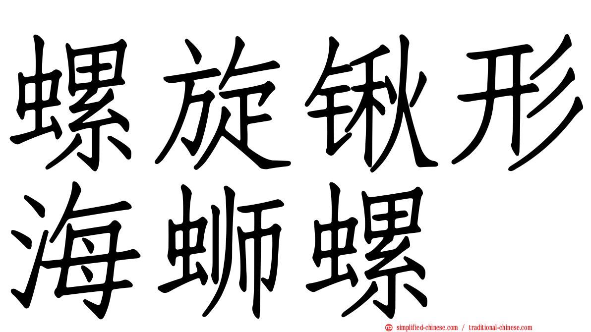 螺旋锹形海蛳螺