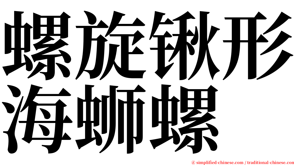 螺旋锹形海蛳螺 serif font