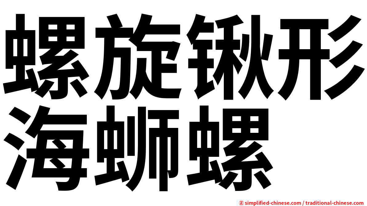 螺旋锹形海蛳螺