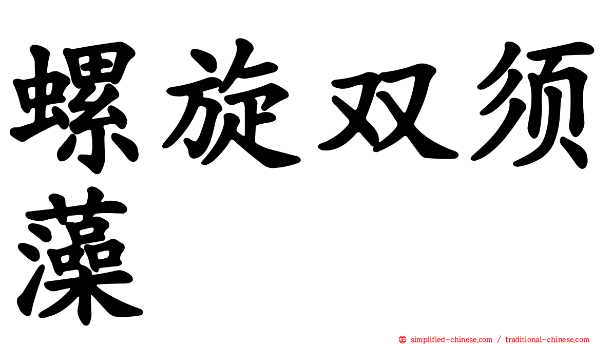 螺旋双须藻