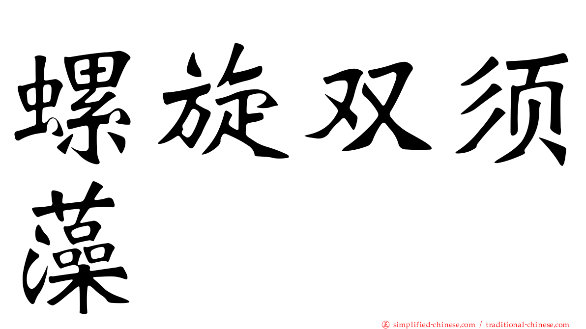 螺旋双须藻