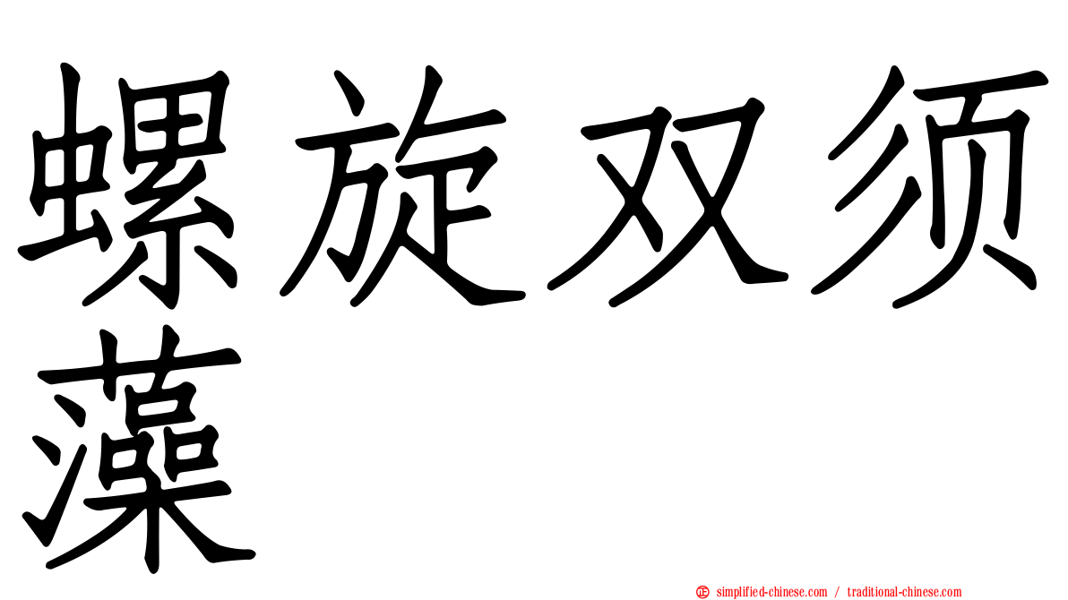 螺旋双须藻