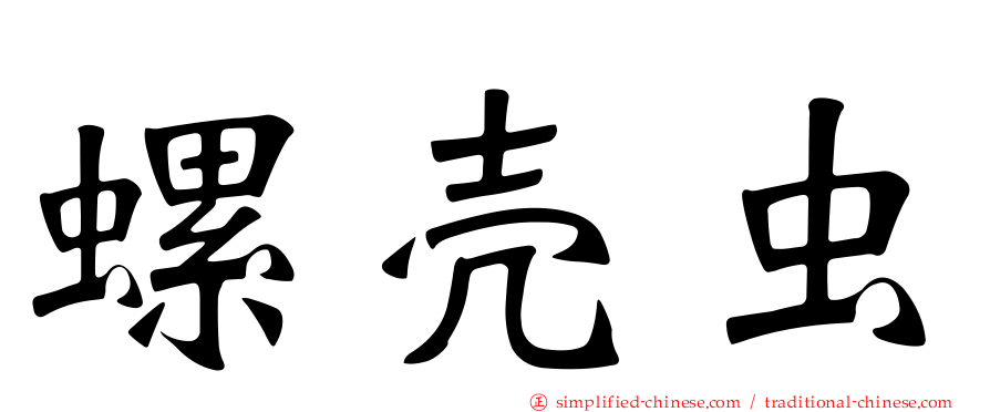 螺壳虫