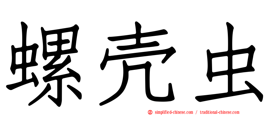 螺壳虫