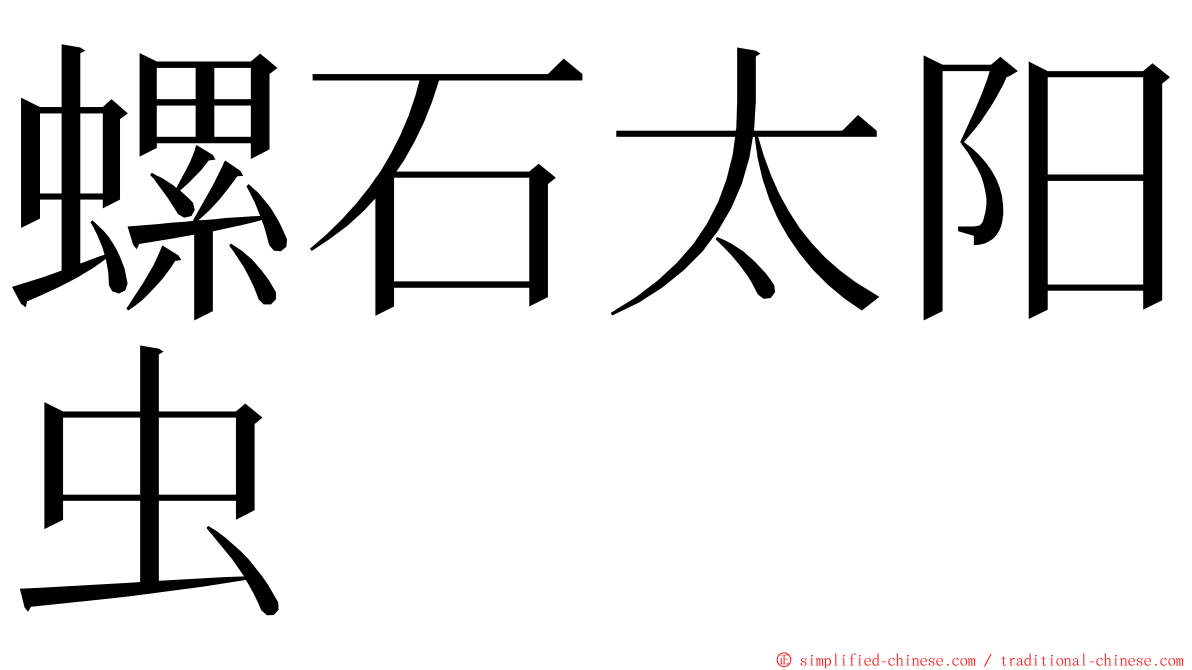 螺石太阳虫 ming font