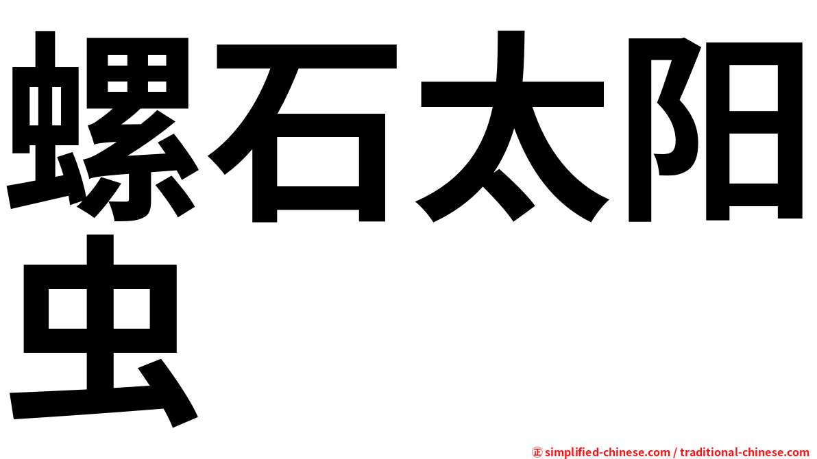 螺石太阳虫