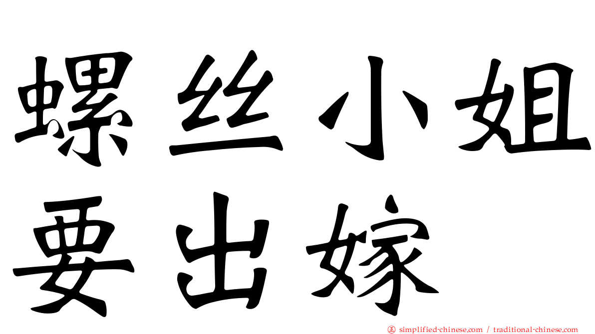螺丝小姐要出嫁