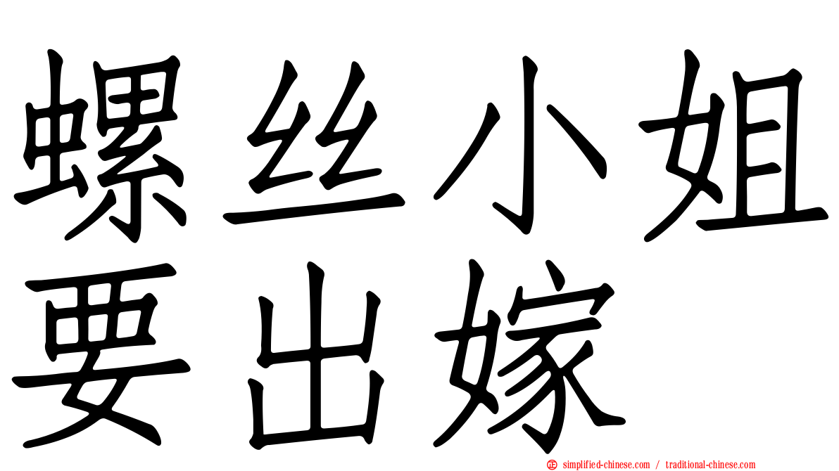 螺丝小姐要出嫁