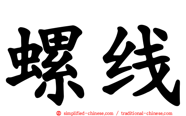 螺线