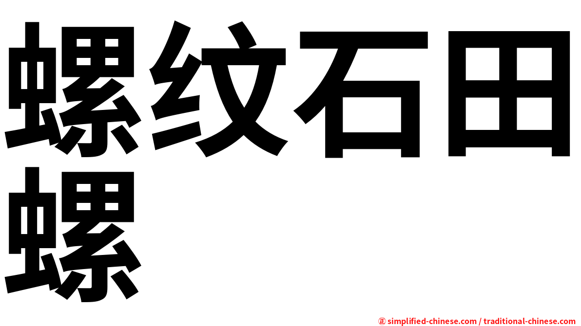 螺纹石田螺