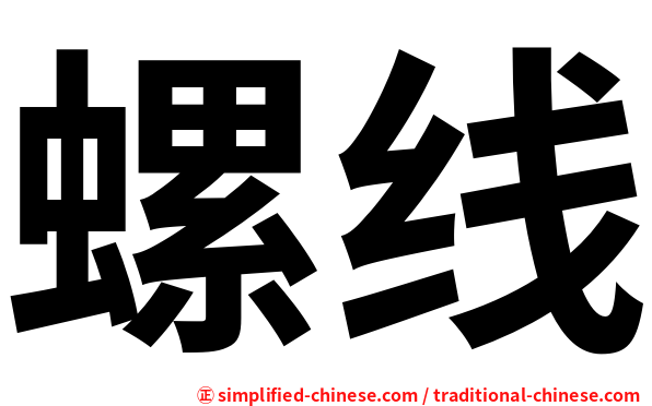 螺线