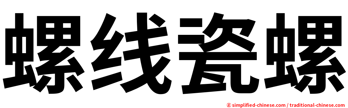 螺线瓷螺
