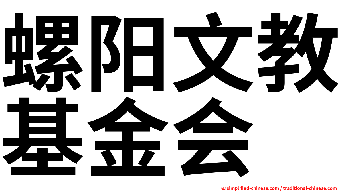 螺阳文教基金会