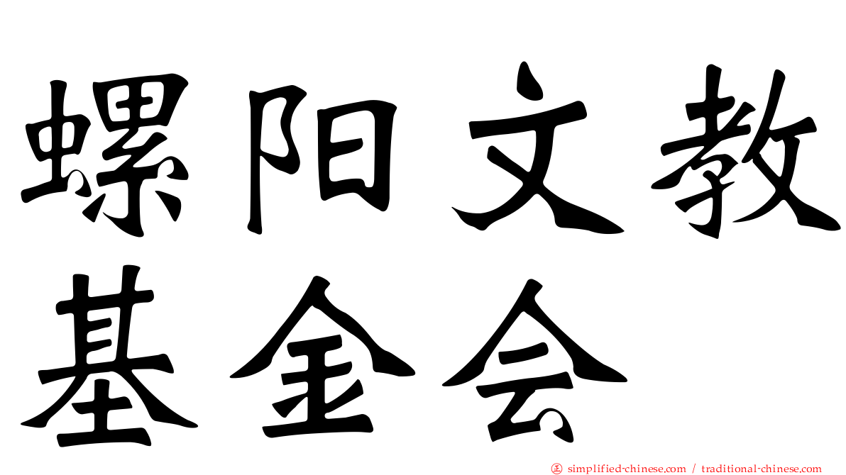 螺阳文教基金会