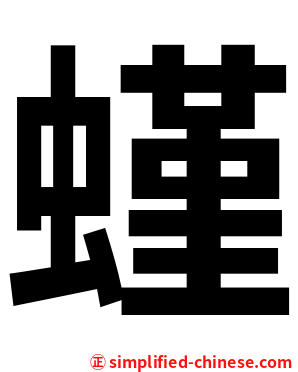 螼