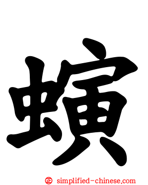 螾