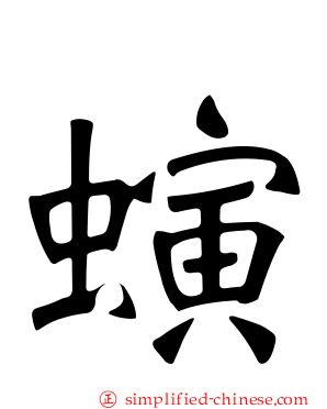 螾