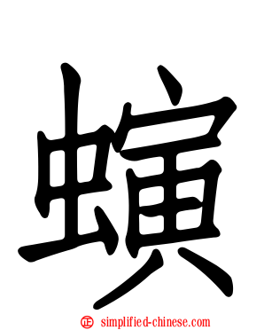 螾
