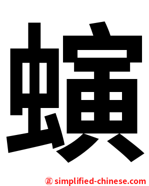 螾